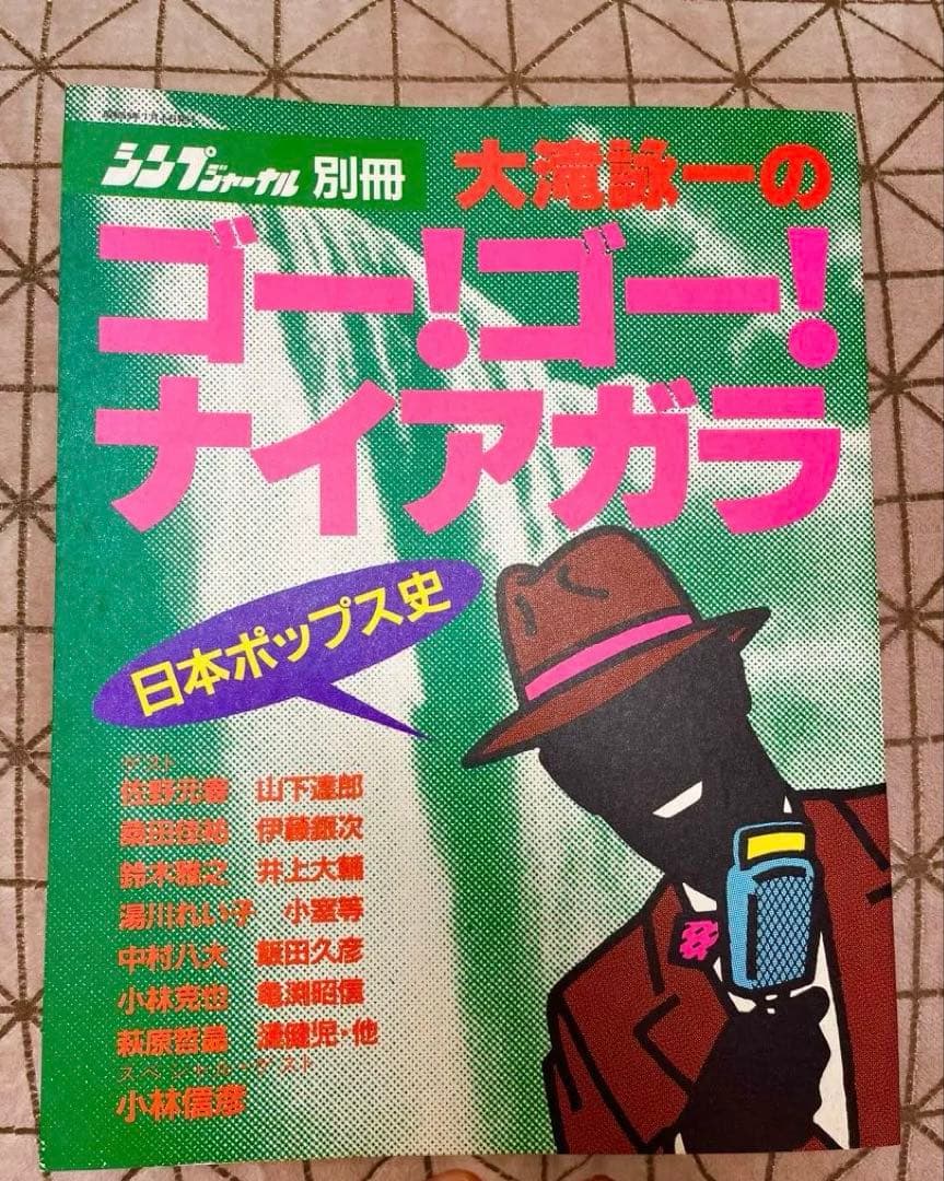シンプジャーナル別冊　大滝詠一のゴー！ゴー！ナイヤガラ