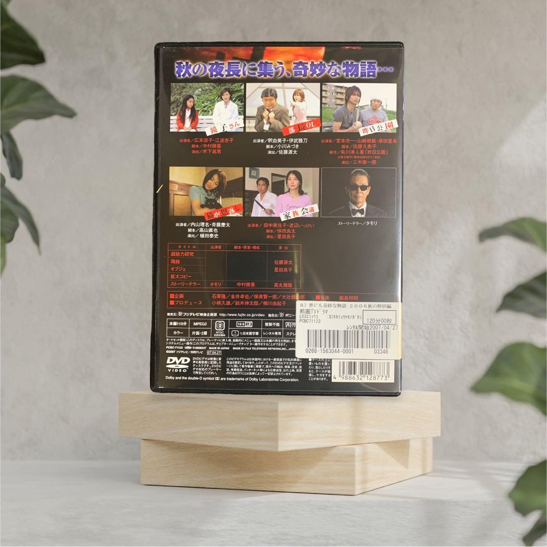 DVD 世にも奇妙な物語 DVDの特別編 2006・2007 秋の特別編 5巻