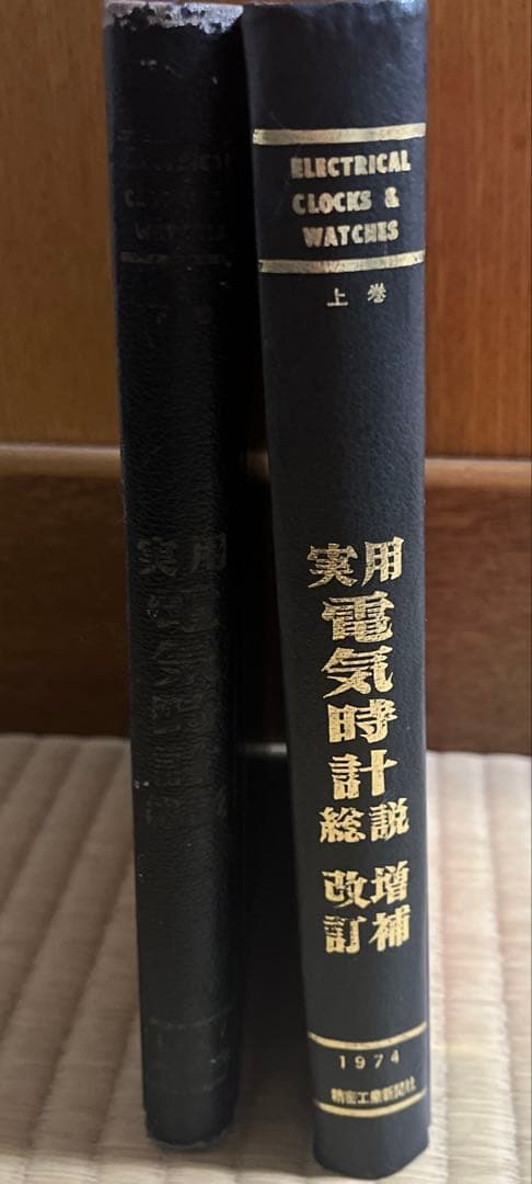 精電気時計総説（1967）/精電気時計総説 増補改訂（1974）　まとめ売り