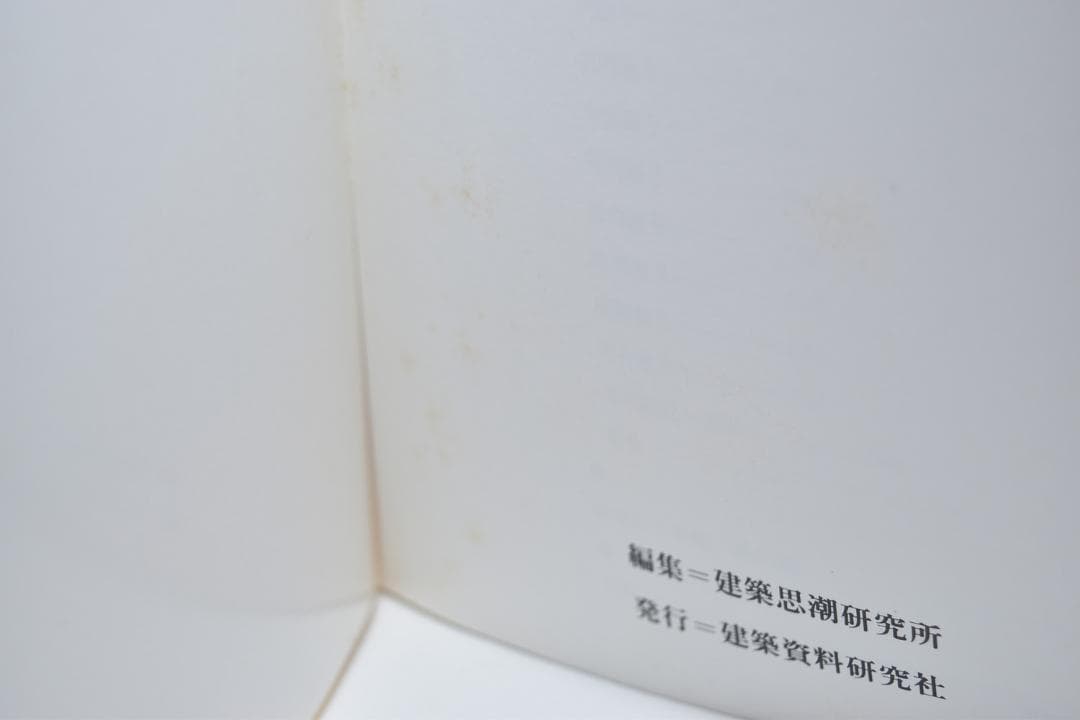 数寄屋造りの詳細　吉田五十八研究　住宅建築別冊 17