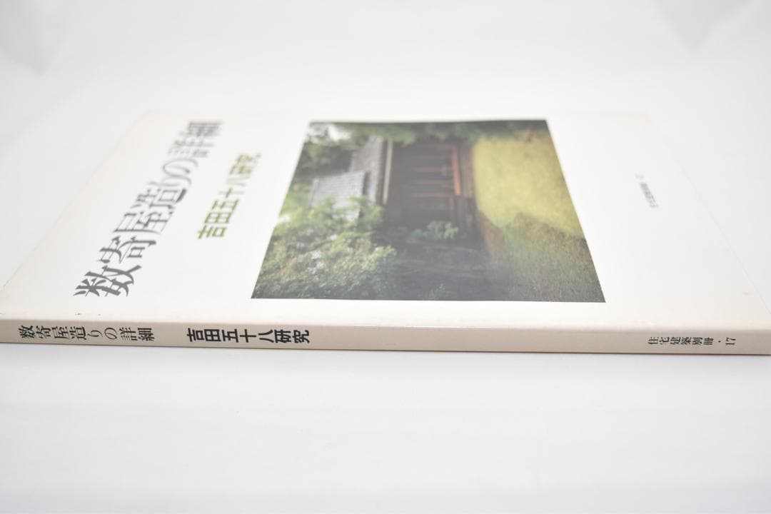 数寄屋造りの詳細　吉田五十八研究　住宅建築別冊 17