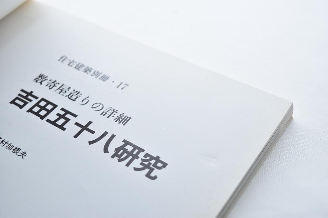 数寄屋造りの詳細　吉田五十八研究　住宅建築別冊 17