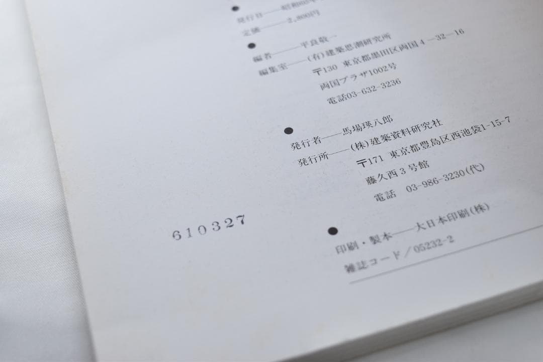 数寄屋造りの詳細　吉田五十八研究　住宅建築別冊 17
