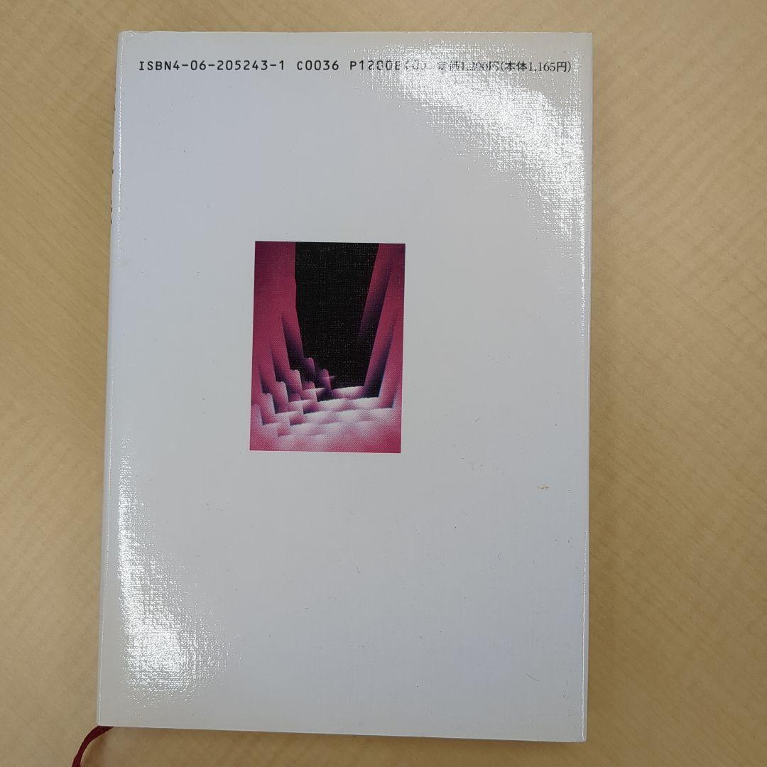 原始思考法 齊藤令介著 1991年出版
