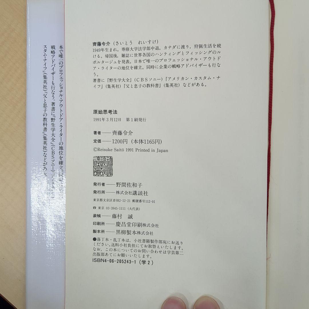 原始思考法 齊藤令介著 1991年出版