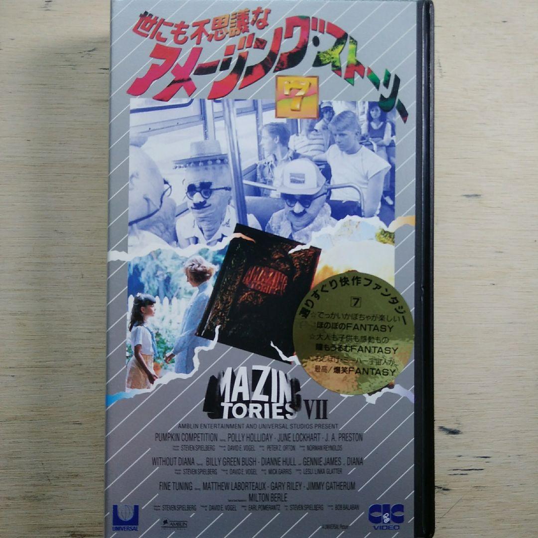 世にも不思議なアメージング・ストーリー⑦　VHS　字幕版