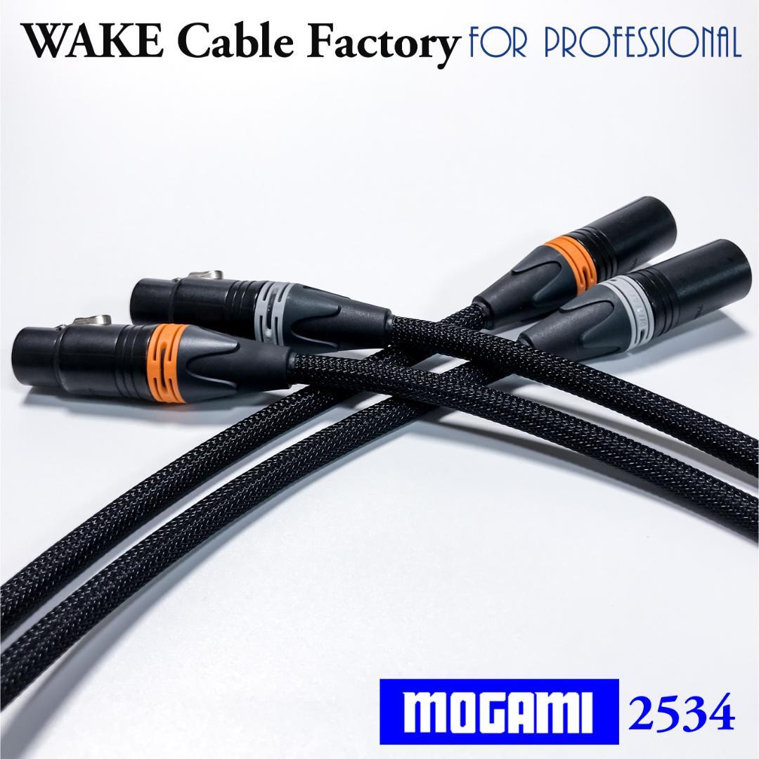 プレミアム仕様！MOGAMI2534★XLRケーブル2mステレオペア