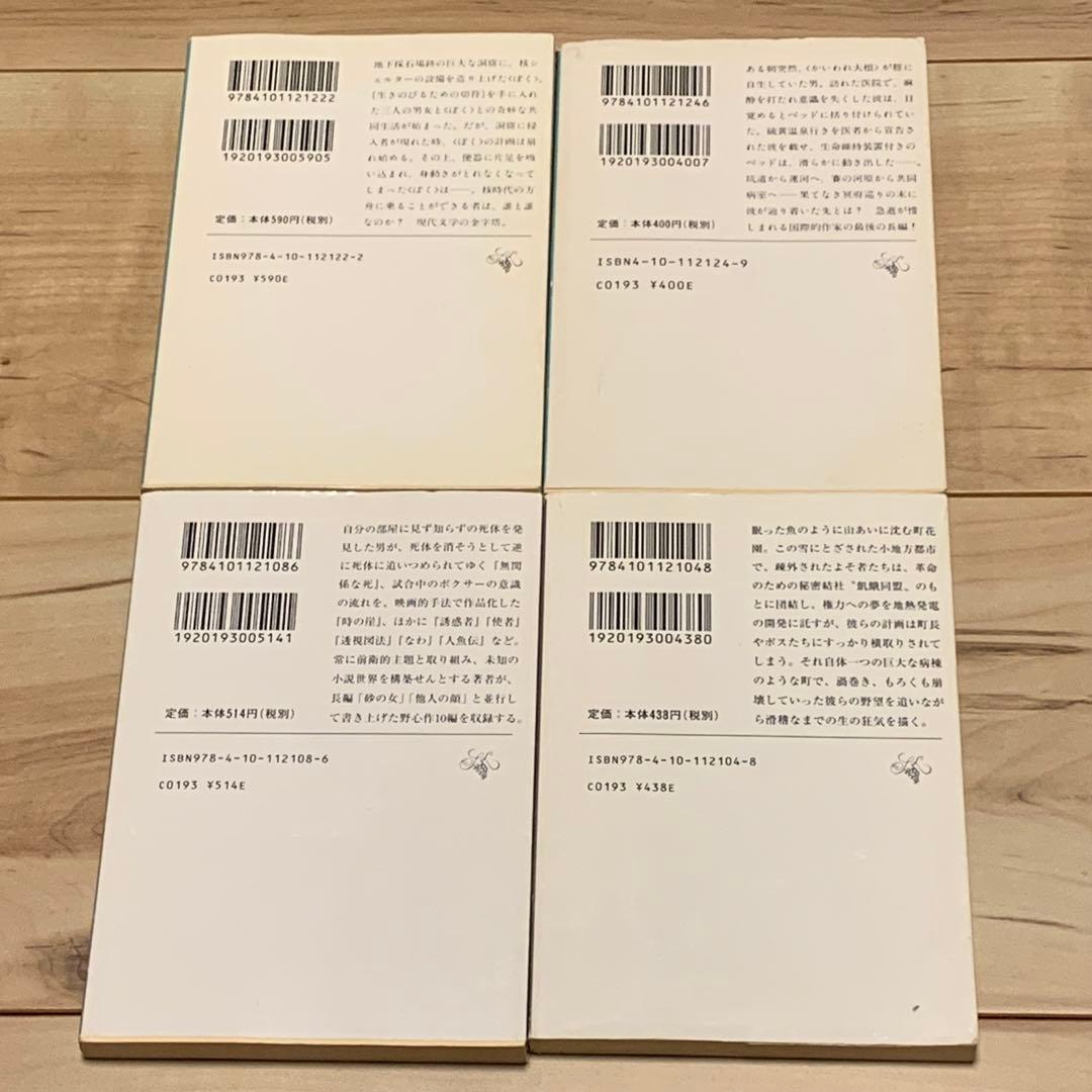 安部公房 新潮社文庫10冊set 他人の顔/砂の女/R62号の発明・鉛の卵他