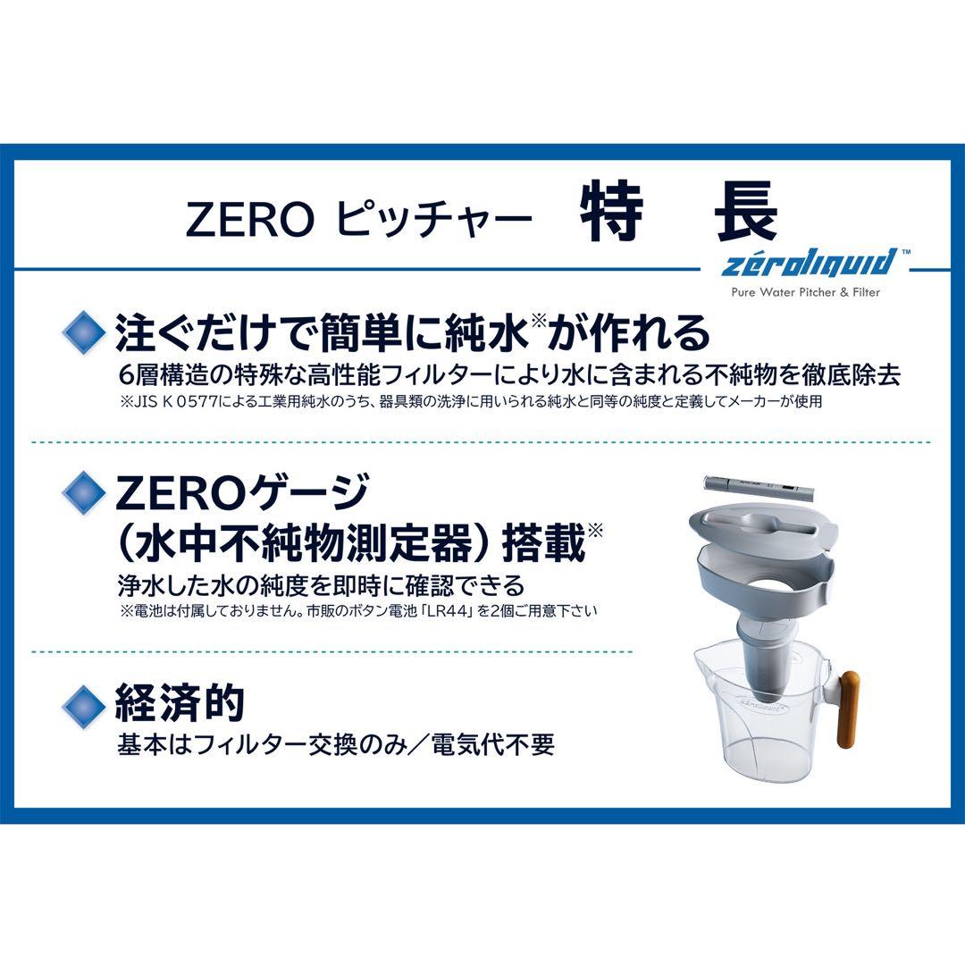 ＺＥＲＯピッチャー ６層浄水フィルター搭載 素材の味を引き立てる ☆災害時にも