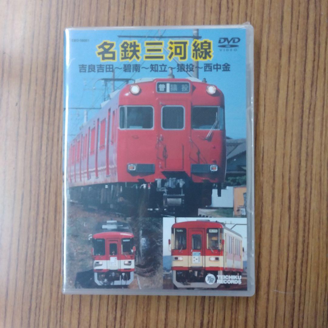未開封新品 希少品 名鉄三河線 吉良吉田～碧南～知立～遠投～西中金 返品交換不可