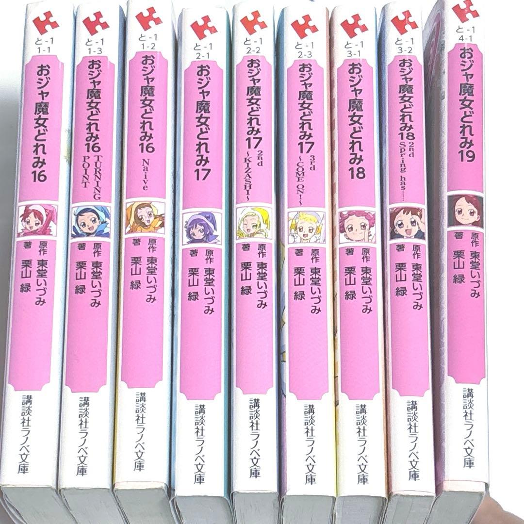 小説 おジャ魔女どれみ 16.17.18.19 9冊セット 初版あり