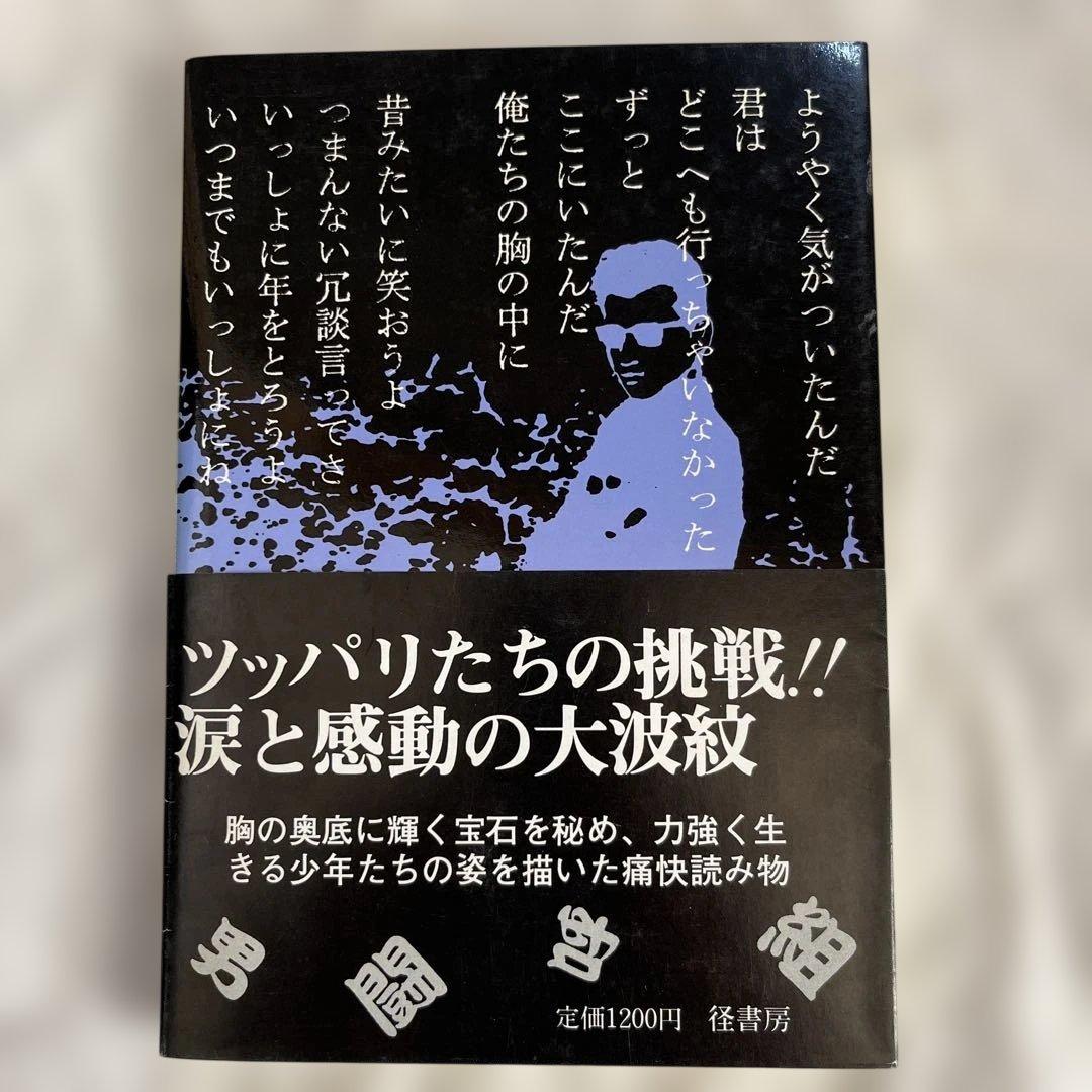 ロックよ静かに流れよ 　帯・怪通信付き