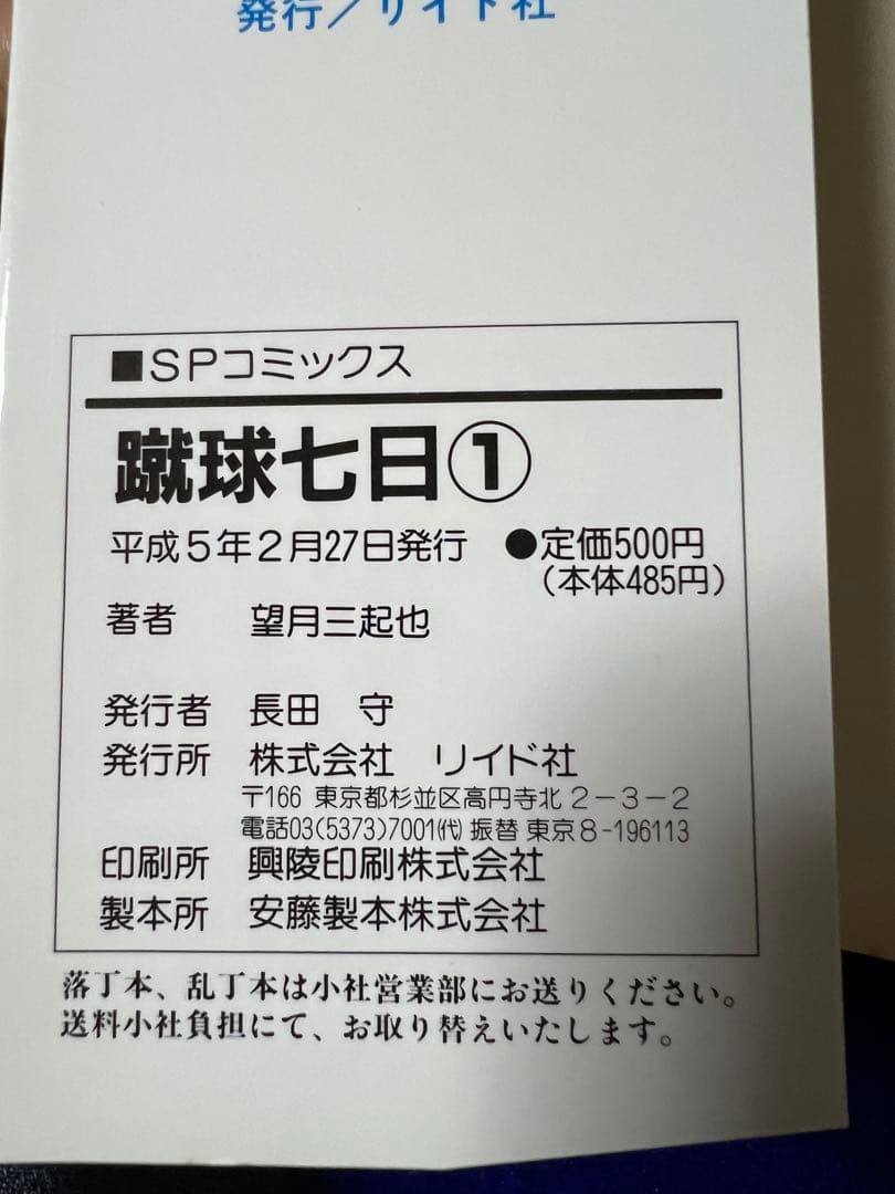 【リイド社】蹴球七日(全4巻) / 望月三起也