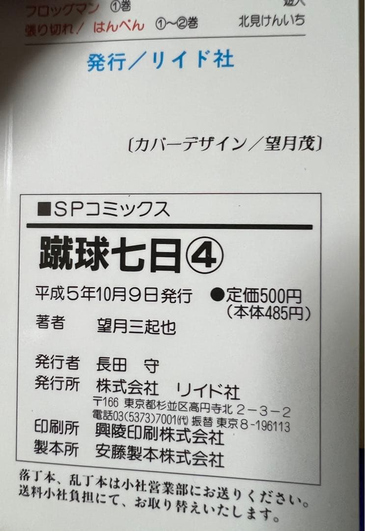 【リイド社】蹴球七日(全4巻) / 望月三起也