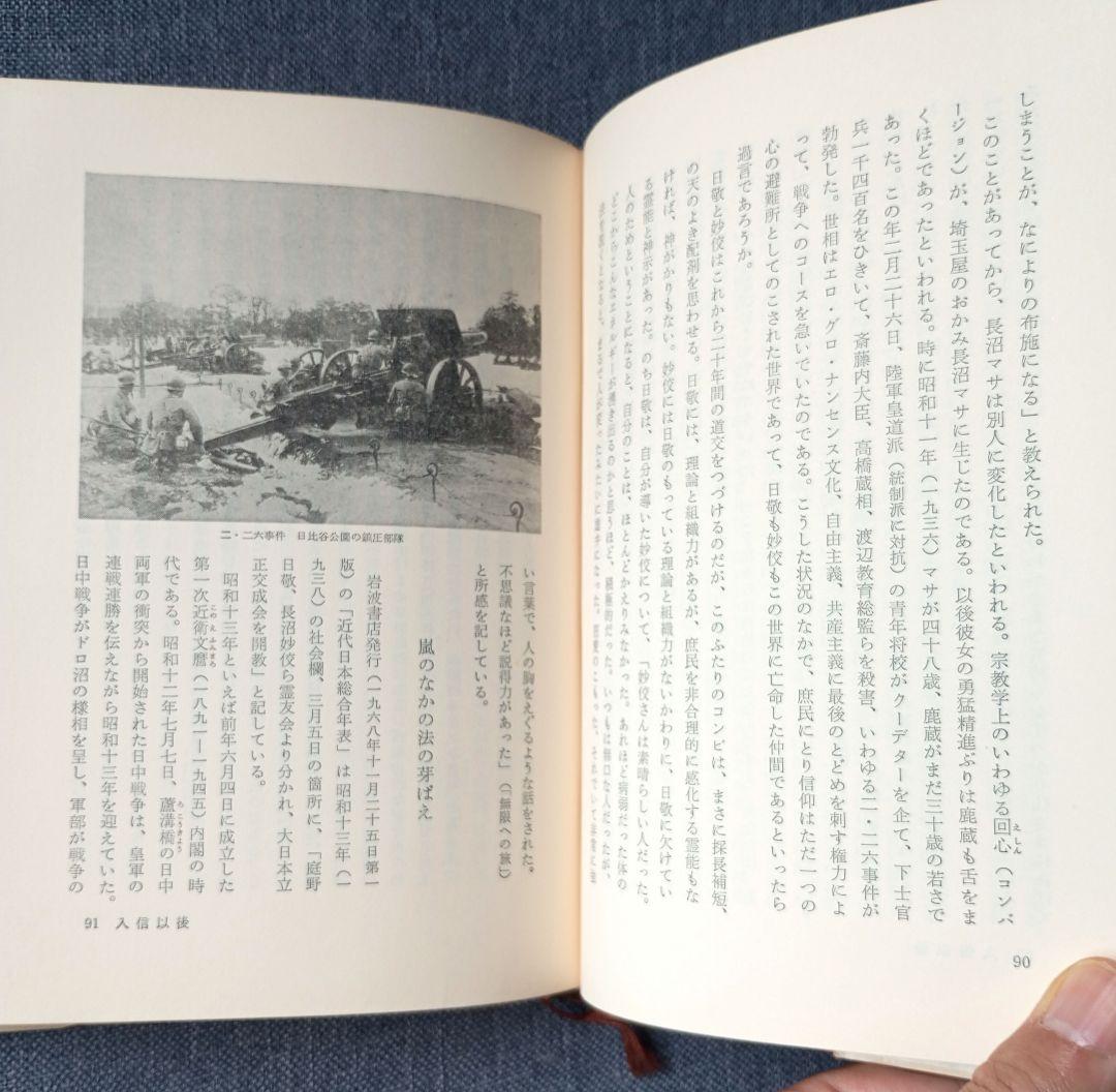 庭野日敬論　戸頃重基