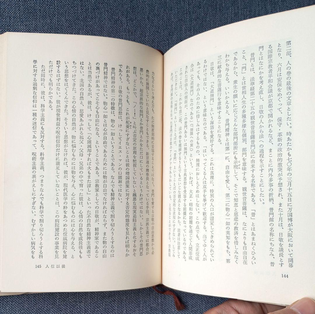 庭野日敬論　戸頃重基