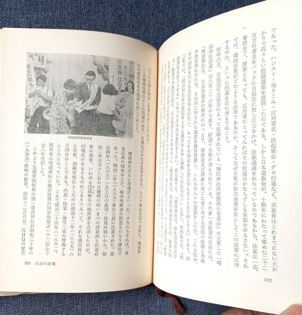 庭野日敬論　戸頃重基