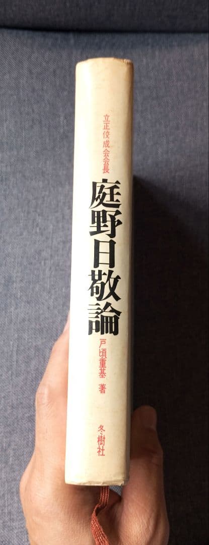 庭野日敬論　戸頃重基