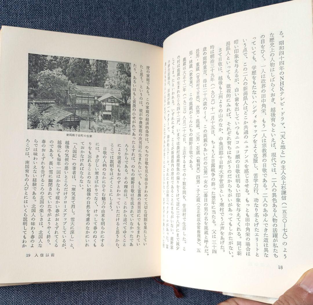庭野日敬論　戸頃重基