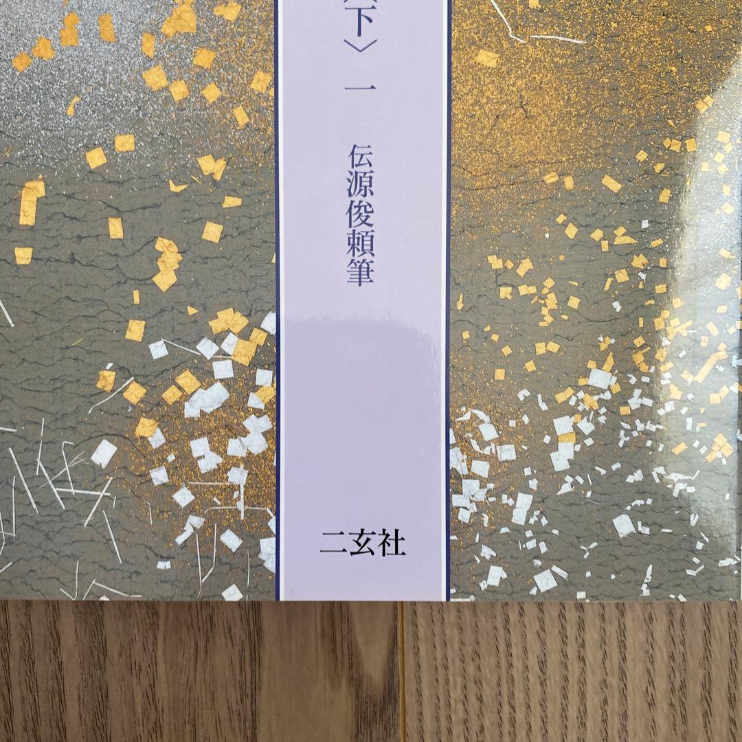 日本名筆選32：元永本古今集〈下１〉　　［伝源俊頼筆］新品