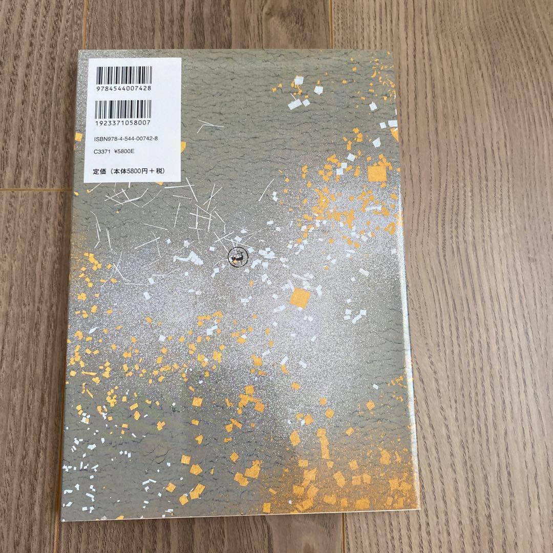 日本名筆選32：元永本古今集〈下１〉　　［伝源俊頼筆］新品