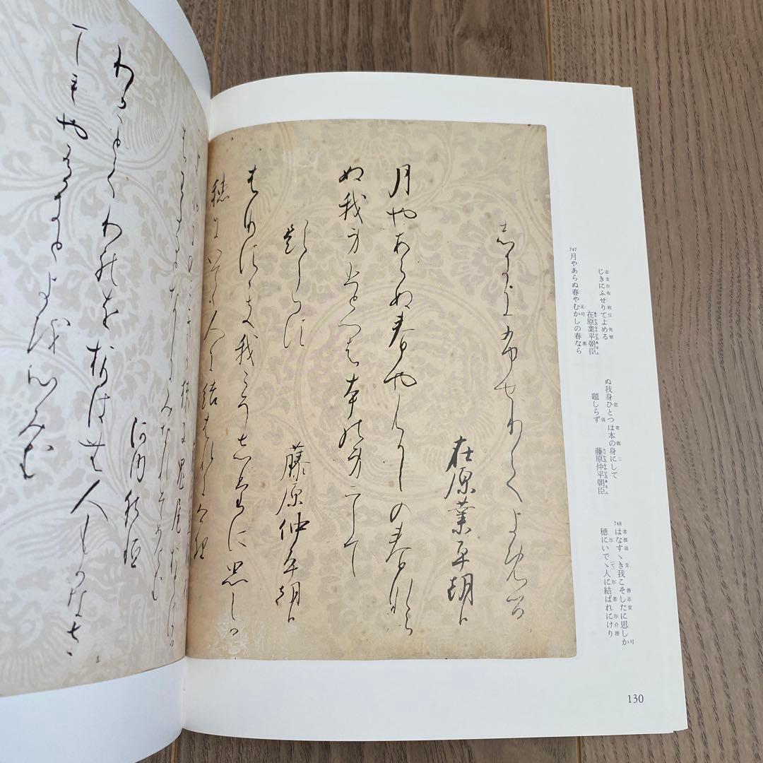日本名筆選32：元永本古今集〈下１〉　　［伝源俊頼筆］新品