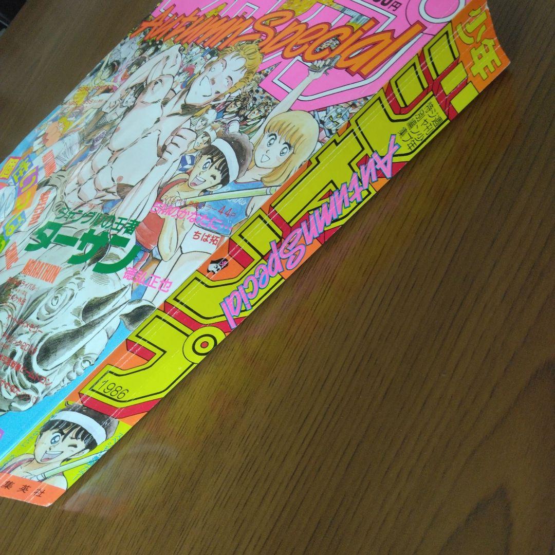 週刊少年ジャンプ特別編集　1986年　Autumu  Special