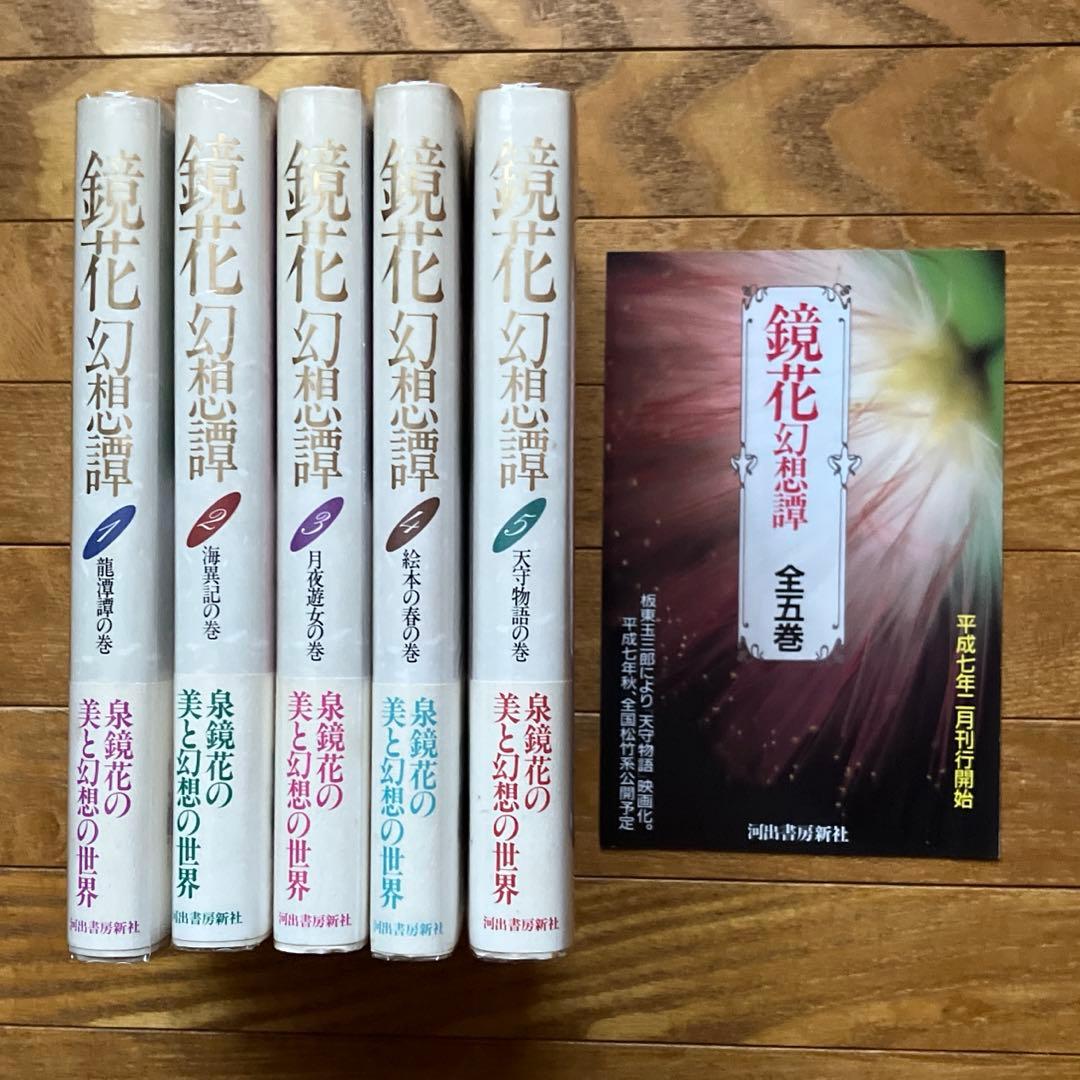 鏡花幻想譚 全５巻＋フライヤー３点