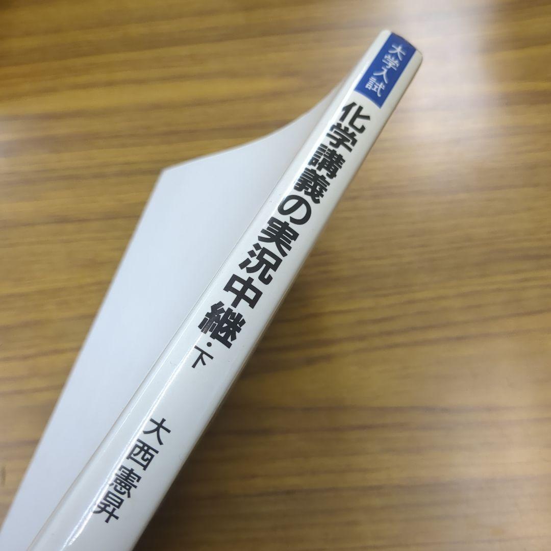 化学講義の実況中継（下） 大西憲昇