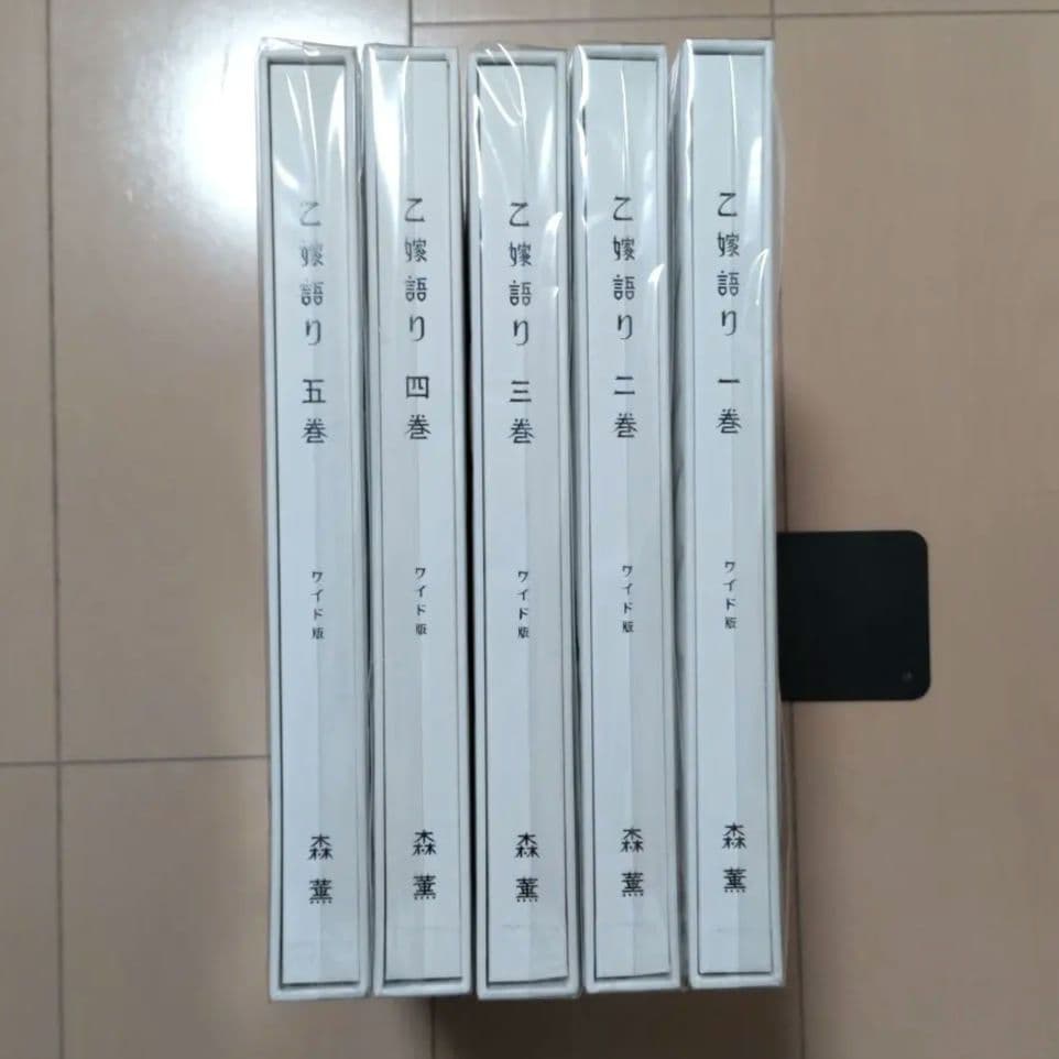乙嫁語り ワイド版 1巻から5巻 セット 森薫 漫画 コミック まとめ売り 限定