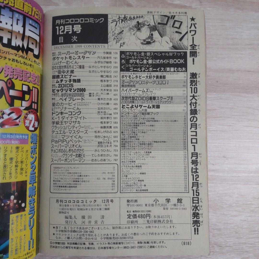月刊コロコロコミック 1999年12月号