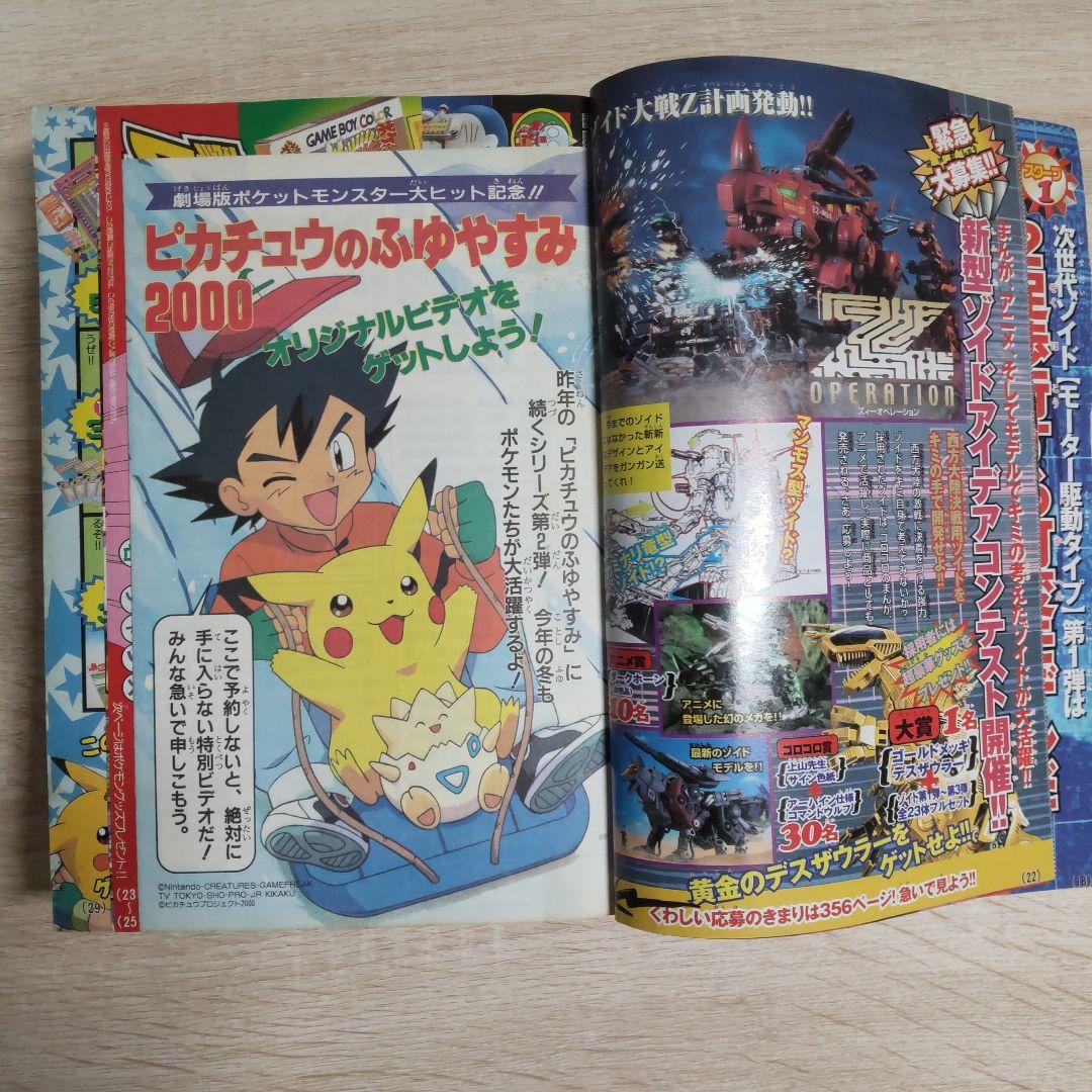 月刊コロコロコミック 1999年12月号