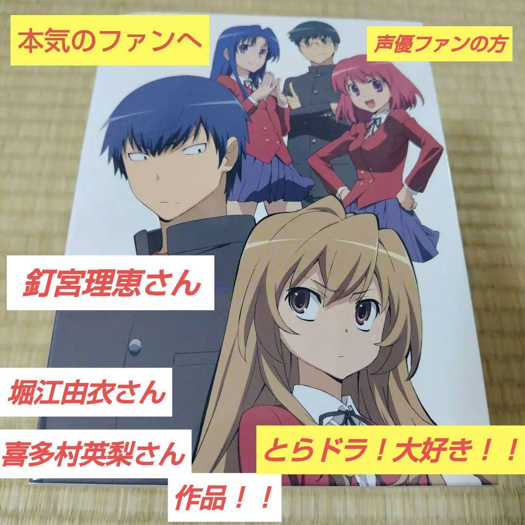 とらドラ！DVD 全巻セット(1〜8)　釘宮理恵さん作品