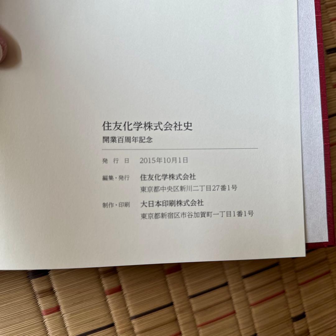 住友化学株式会社史　開業百周年記念
