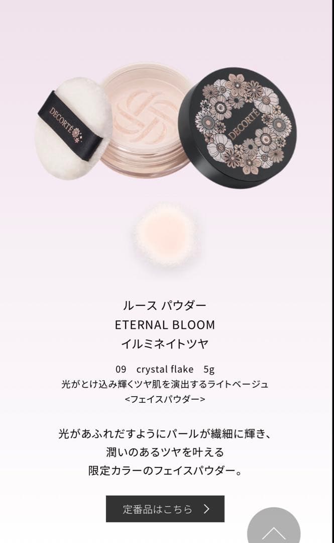 DECORTE ETERNAL BLOOM セット(内 下地 パウダー ポーチ)