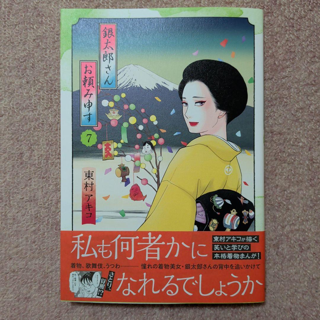 ラスト1です！〈新品・未使用品〉銀太郎さんお頼み申す　既刊1〜9巻全巻セット⑤