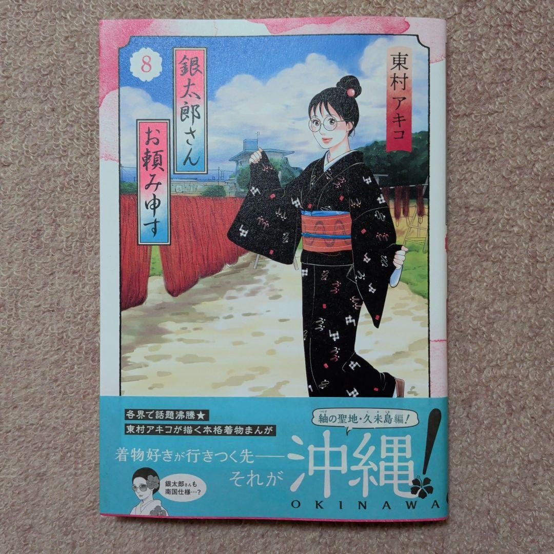 ラスト1です！〈新品・未使用品〉銀太郎さんお頼み申す　既刊1〜9巻全巻セット⑤