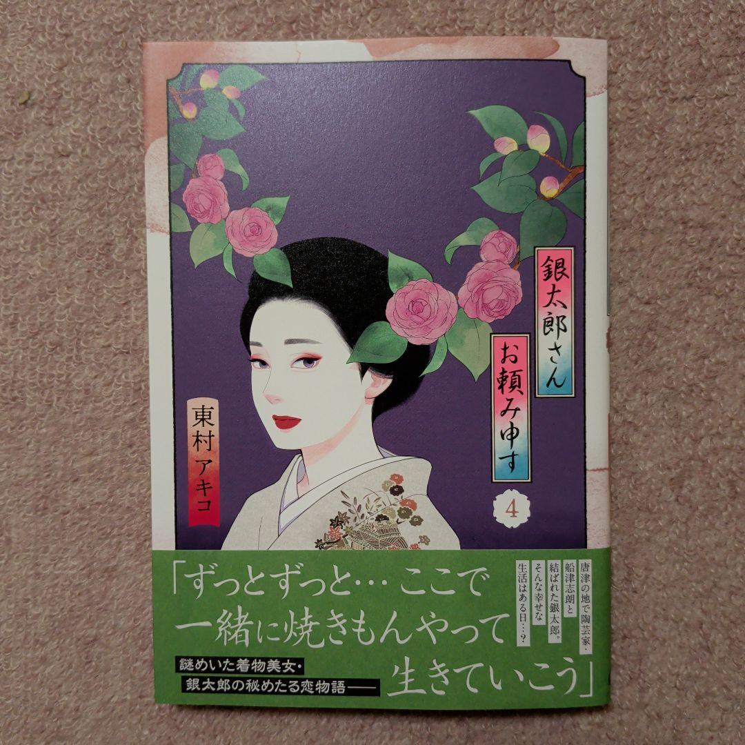 ラスト1です！〈新品・未使用品〉銀太郎さんお頼み申す　既刊1〜9巻全巻セット⑤
