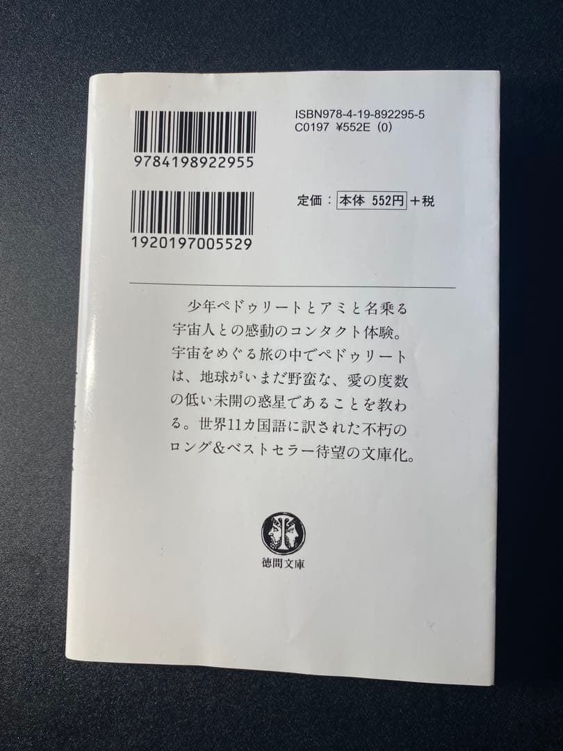 アミ 小さな宇宙人 エンリケ・バリオス著　徳間文庫