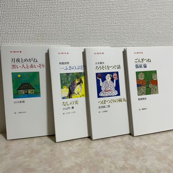 赤い鳥 名作童話 小峰書店 全11巻