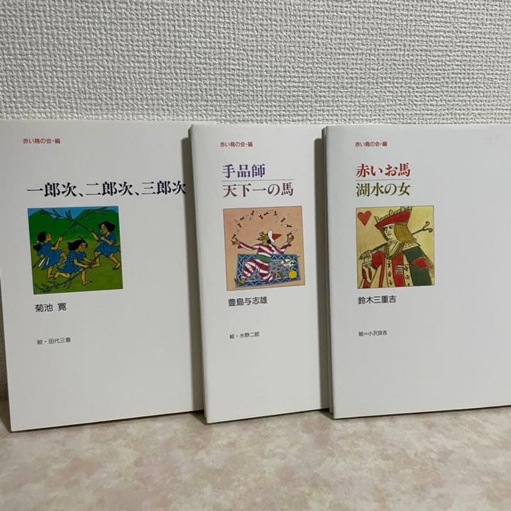 赤い鳥 名作童話 小峰書店 全11巻