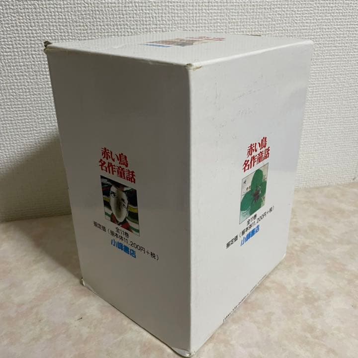 赤い鳥 名作童話 小峰書店 全11巻