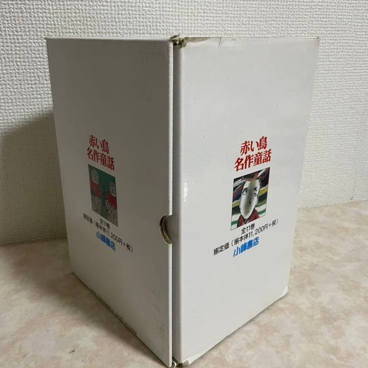 赤い鳥 名作童話 小峰書店 全11巻