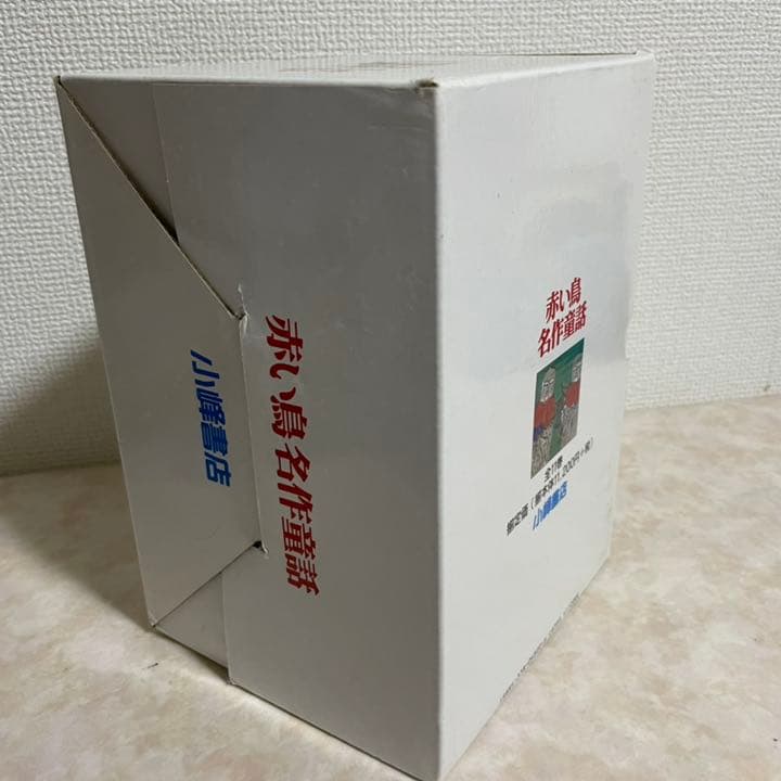 赤い鳥 名作童話 小峰書店 全11巻
