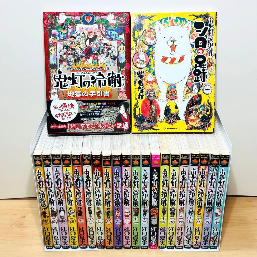 ★鬼灯の冷徹 1〜31巻＋関連本4冊 全巻セット★