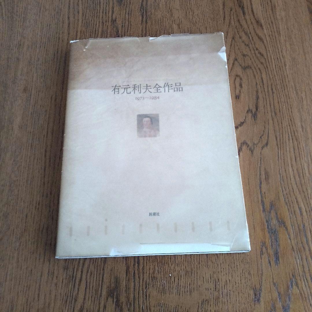 有元 利夫全作品 1973〜1984
