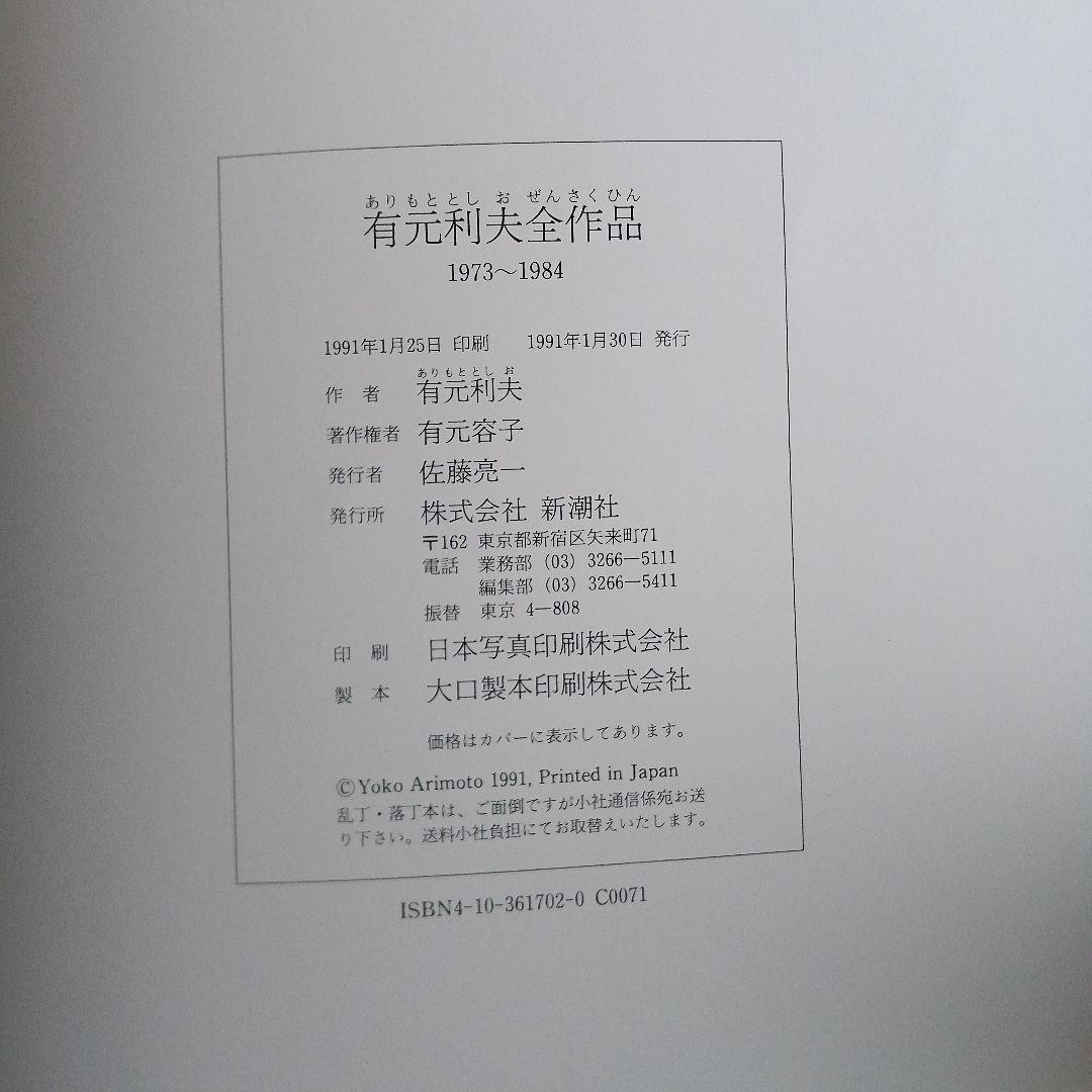 有元 利夫全作品 1973〜1984