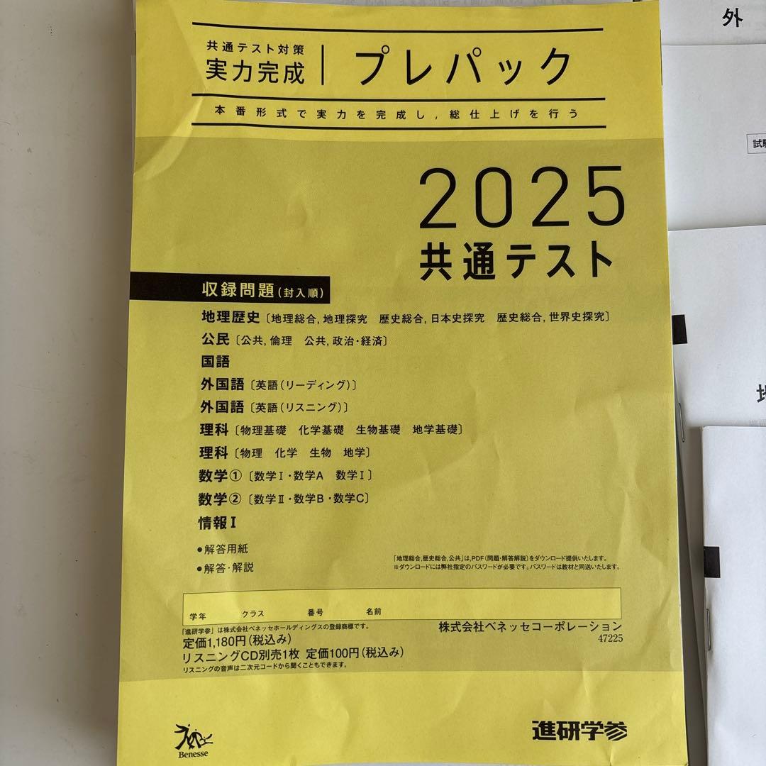 共通テスト2025 対策　プレパック