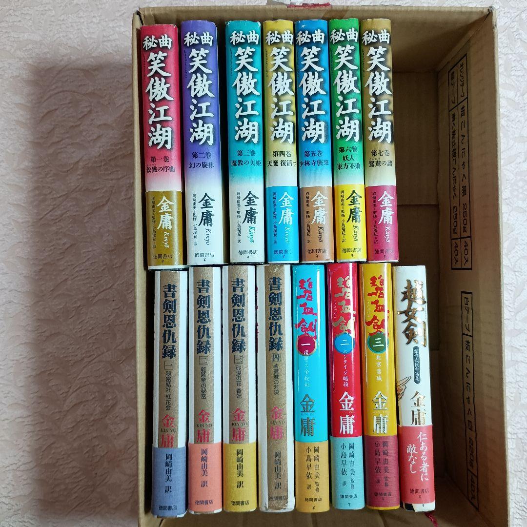 金庸　秘曲笑傲江湖　全7巻　 碧血剣 　全3巻　書剣恩仇録　全4巻　越女剣