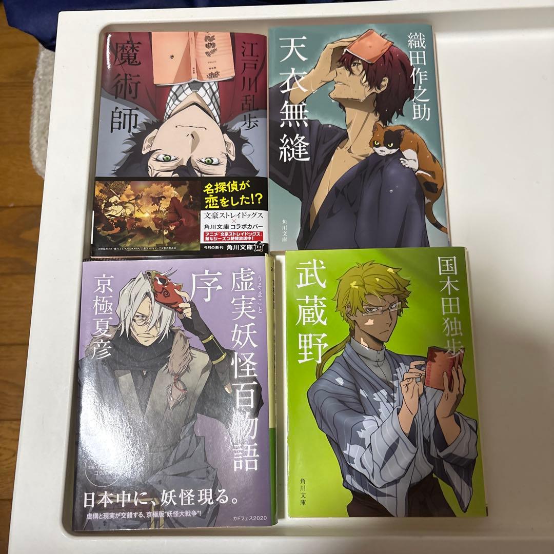 文豪ストレイドッグス　コラボカバー 　角川文庫